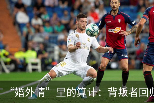 “婚外情”里的算计：背叛者回归家庭，不是因为你更好，而是因为“第三者”比你更贵