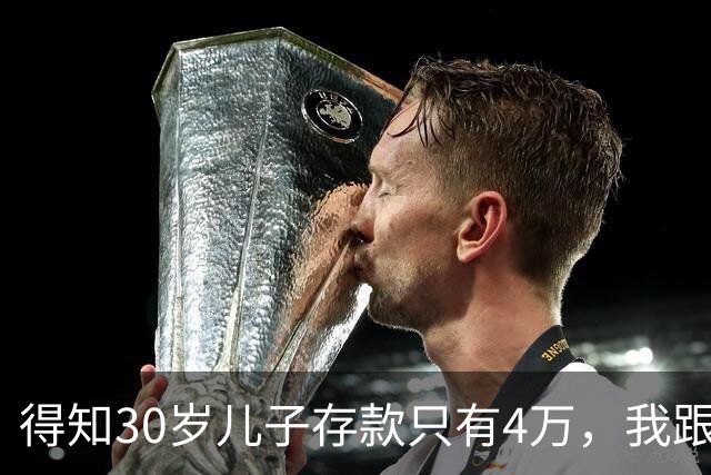 得知30岁儿子存款只有4万，我跟老伴吃不好睡不安，4万存款如何养家，如何给父母养老？