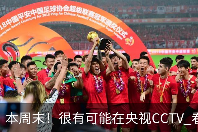 本周末！很有可能在央视CCTV 看到成都蓉城VS大连英博 天王山之战