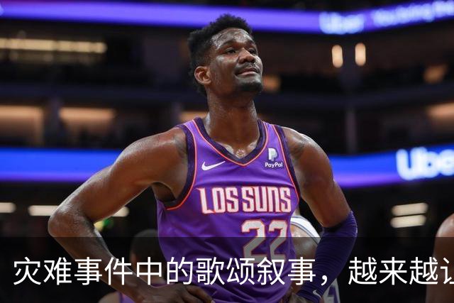 灾难事件中的歌颂叙事，越来越让人反感