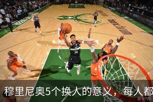 穆里尼奥5个换人的意义，每人都有自己的故事，谁叫这是星光璀璨的皇马